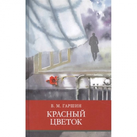 Произведения школьной программы, книга Красный цветок заказать