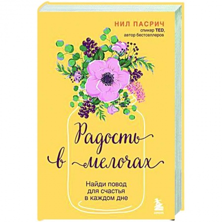 Психологическая практика, книга Радость в мелочах. Найди повод для счастья в каждом дне заказать