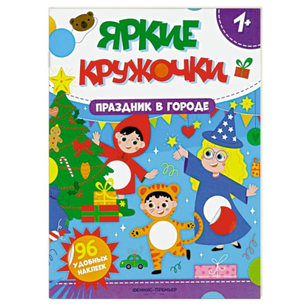 Книжки с наклейками, книга Праздник в городе. Книжка с наклейками (96 наклеек) заказать