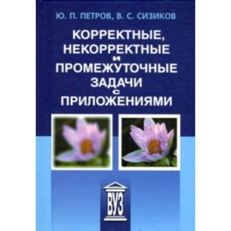 Книги, книга Корректные, некорректные и промежуточные задачи заказать