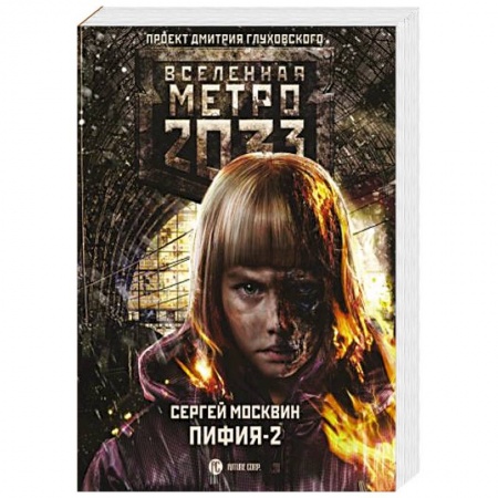 Боевая фантастика, книга Метро 2033: Пифия-2. В грязи и крови заказать