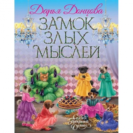 Сказки отечественных писателей, книга Замок злых мыслей заказать