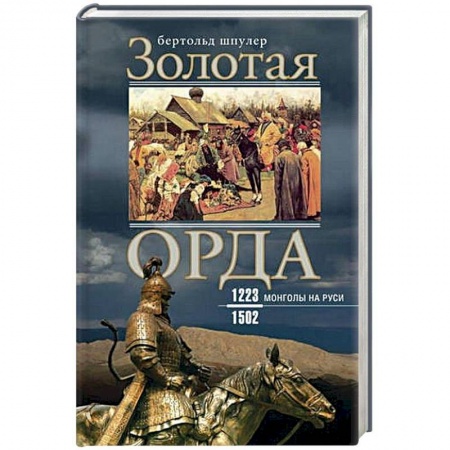 История Древней Руси. Средневековье, книга Золотая орда. Монголы на Руси. 1223-1502 заказать