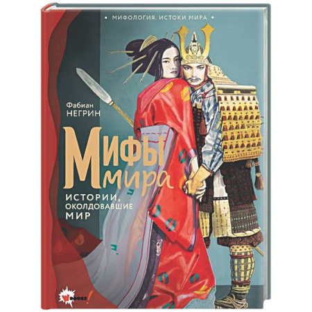 Эпос. Фольклор. Мифы, книга Мифы мира заказать