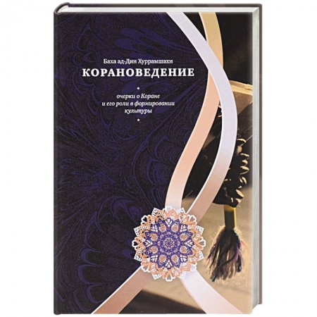 Книги, книга Корановедение заказать