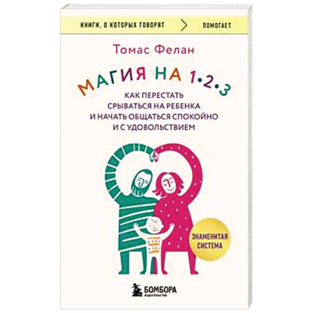 Детская психология, книга Магия на 1-2-3. Как перестать срываться на ребенка и начать общаться спокойно и с удовольствием заказать