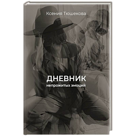 Русская поэзия, книга Дневник непрожитых эмоций заказать