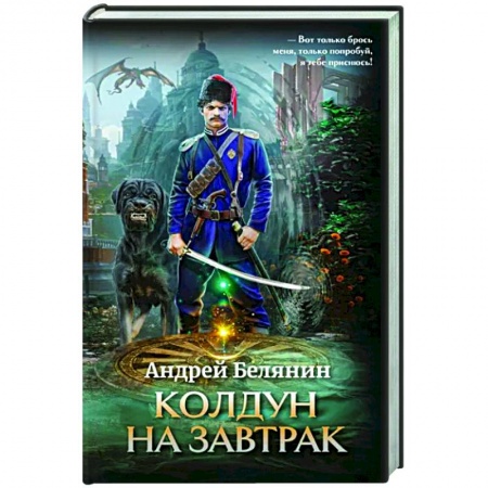 Русское фэнтези, книга Колдун на завтрак заказать