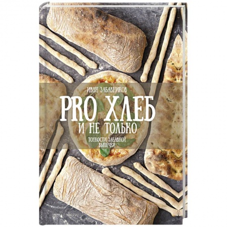 Выпечка, десерты, книга PRO Хлеб и не только. Тонкости забавной выпечки заказать