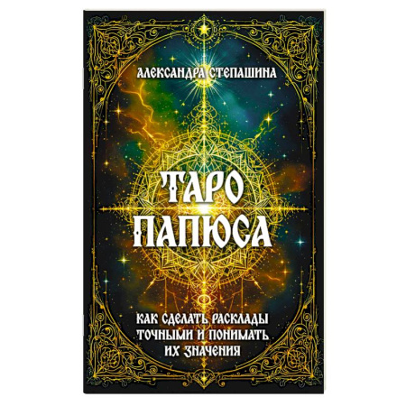 Гадание по картам Таро, книга Таро Папюса. Как сделать расклады точными и понимать их значение заказать