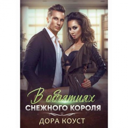 Русская современная проза, книга В объятиях Снежного Короля заказать