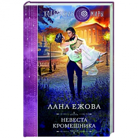 Русское фэнтези, книга Невеста кромешника заказать