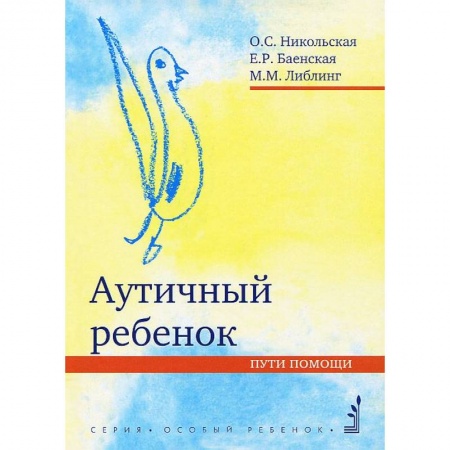 Дефектология, книга Аутичный ребенок. Пути помощи заказать