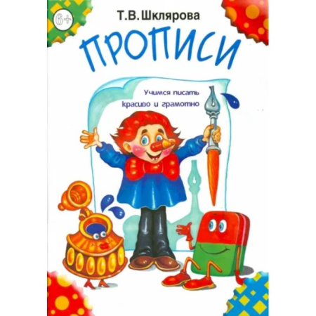 Русский язык. Учебные пособия, книга Прописи заказать