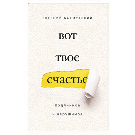 Религиоведение. История религий, книга Вот твое счастье. Подлинное и нерушимое заказать