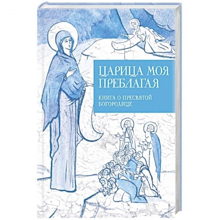Книги, книга Царице моя Преблагая… заказать