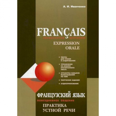 Учебники, самоучители, пособия, книга Francais: Communication Quotidienne: Expression Orale заказать