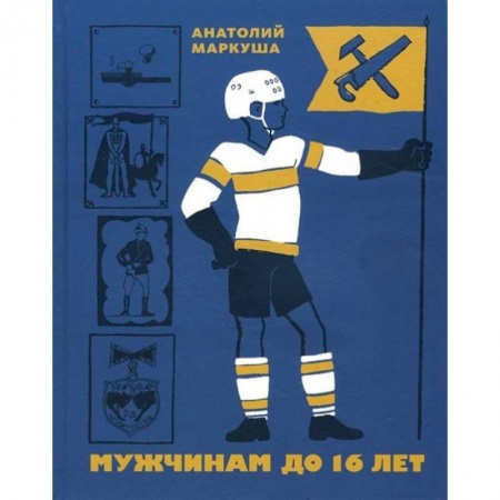 Этикет. Внешность.Гигиена. Личная безопасность, книга Мужчинам до 16 лет заказать