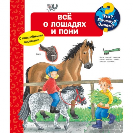 Книги для дошкольников (4-6 лет), книга Что? Почему? Зачем? Всё о лошадях и пони (с волшебными окошками) заказать
