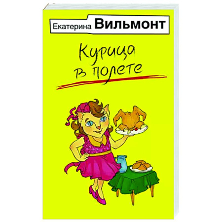Отечественный любовный роман, книга Курица в полете заказать