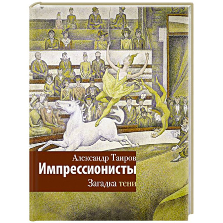 Искусствоведение, книга Импрессионисты. Загадка тени заказать