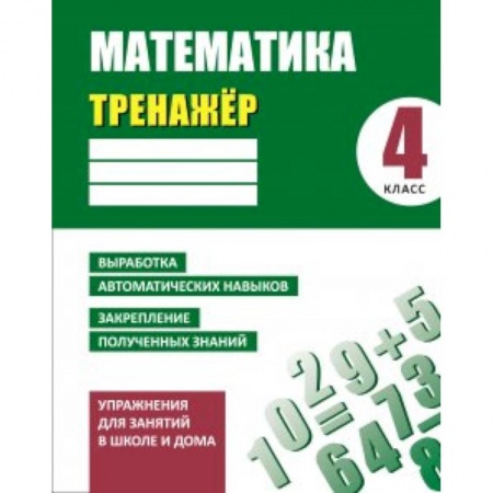 Книги, книга Математика.4 класс.Выработка автоматических навыков,закрепление полученных знаний (6+) заказать