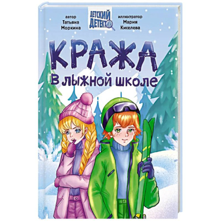 Приключения. Детективы, книга Кража в лыжной школе заказать