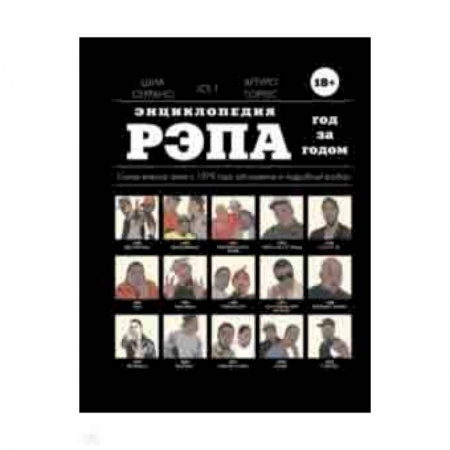 Основы музыки, книга Энциклопедия рэпа. Год за годом. Самые важные треки c 1979 года: обсуждение и подробный разбор заказать