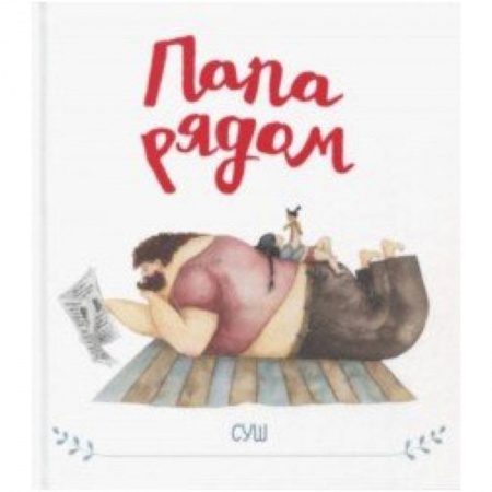 Повести и рассказы о детях, книга Папа рядом заказать