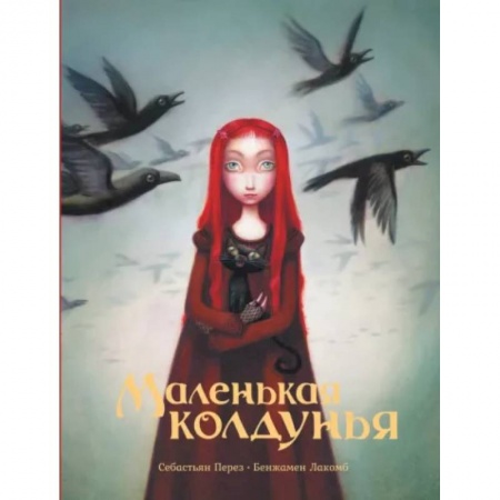 Сказки зарубежных писателей, книга Маленькая колдунья заказать