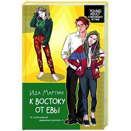 Русская современная проза, книга К востоку от Евы заказать