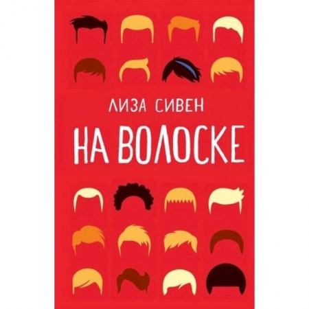 Зарубежная современная проза, книга На волоске заказать