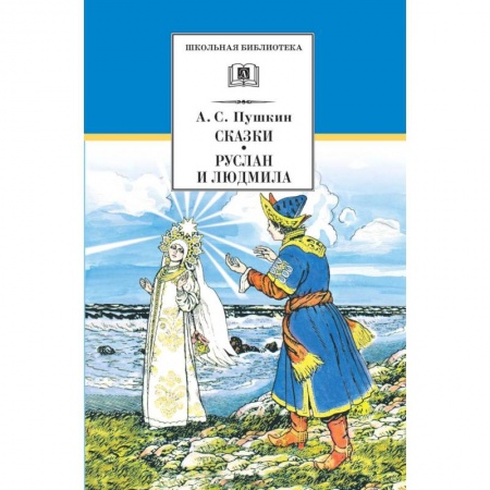 Русская поэзия для детей, книга Сказки.Руслан и Людмила заказать