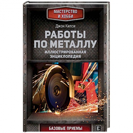 Работа с металлом, стеклом, пластмассой, камнем, книга Работы по металлу заказать