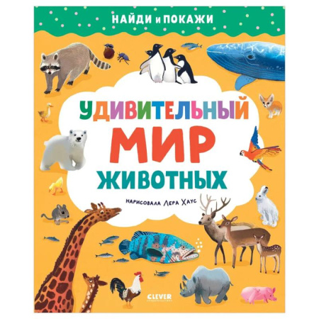 Книги для дошкольников (4-6 лет), книга Найди и покажи. Удивительный мир животных заказать