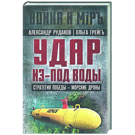 Политика, книга Удар из-под воды. Стратегия победы - морские дроны заказать