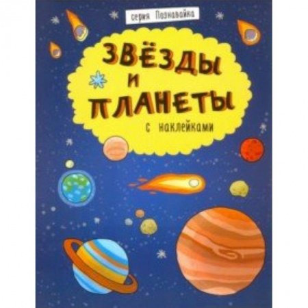 Человек. Земля. Вселенная, книга Книжка 'Познавайка' ЗВЕЗДЫ И ПЛАНЕТЫ заказать