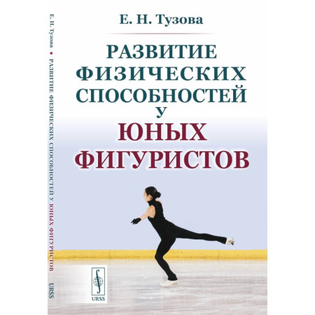 Общая физическая культура, книга Развитие физических способностей у юных фигуристов заказать