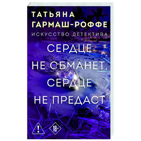 Отечественный женский детектив, книга Сердце не обманет, сердце не предаст заказать