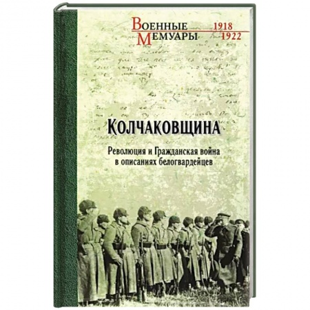 История войн, книга Колчаковщина заказать