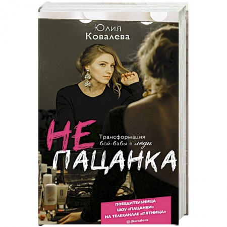 Психология, книга неПАЦАНКА. Трансформация бой-бабы в леди заказать