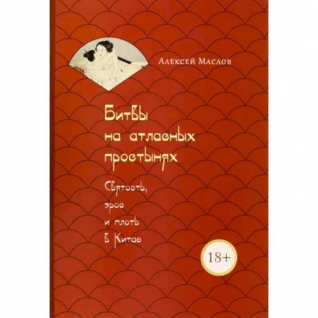 Культурология, книга Битвы на атласных простынях. Святость, эрос и плоть в Китае заказать