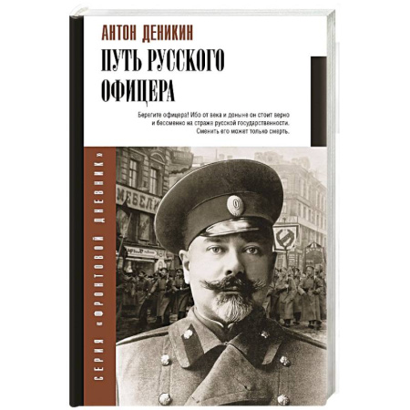 Мемуары, биографии военных деятелей, книга Путь русского офицера заказать