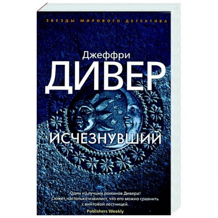 Зарубежный детектив, книга Исчезнувший заказать