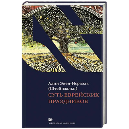 Иудаизм, книга Суть еврейских праздников заказать