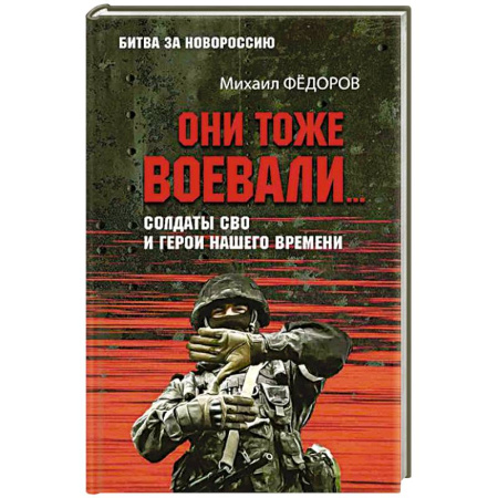 XX - XXI века, книга Они тоже воевали... Солдаты СВО и герои нашего времени заказать