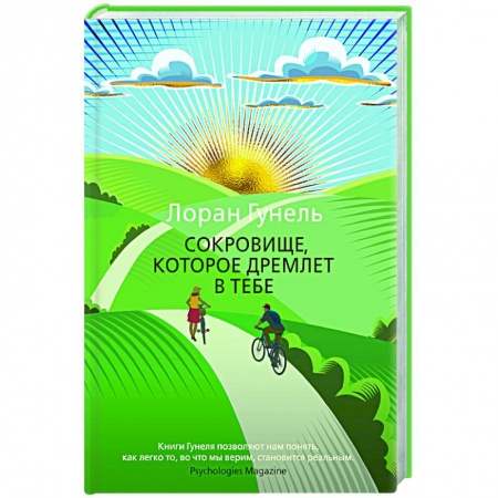 Зарубежная современная проза, книга Сокровище, которое дремлет в тебе заказать