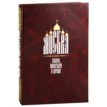 Москва. Соборы, монастыри и церкви Москва. Соборы, монастыри и церкви