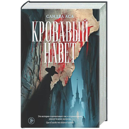 Исторический роман, книга Кровавый навет заказать