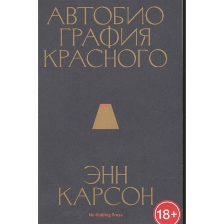 Зарубежная современная проза, книга Автобиография красного заказать